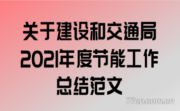 ���ڽ���ͽ�ͨ��2021��Ƚ��ܹ����ܽ᷶��