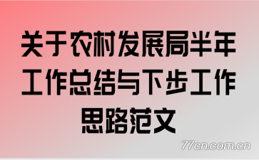 关于农村发展局半年工作总结与下步工作思路范文