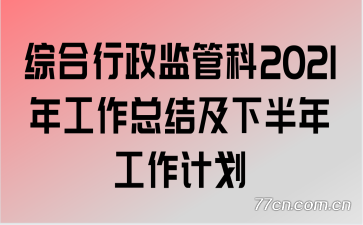 �ۺ�������ܿ�2021�깤���ܽἰ�°��깤���ƻ�