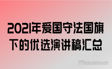 2021年爱国守法国旗下的优选演讲稿汇总