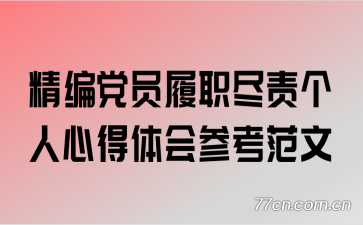 精编党员履职尽责个人心得体会参考范文