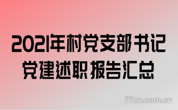 2021��嵳֧����ǵ�����ְ�������