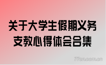 关于大学生假期义务支教心得体会合集