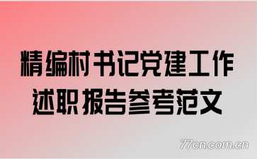 精编村书记党建工作述职报告参考范文
