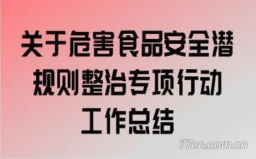 ����Σ��ʳƷ��ȫǱ��������ר���ж������ܽ�