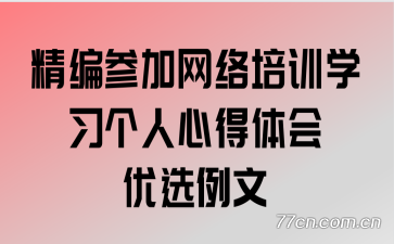 精编参加网络培训学习个人心得体会优选例文