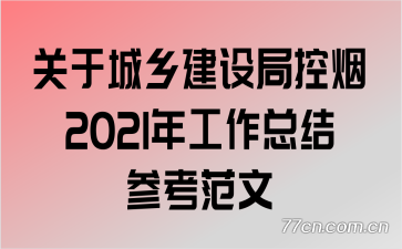 ���ڳ��罨��ֿ���2021�깤���ܽ�ο�����