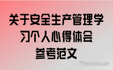 关于安全生产管理学习个人心得体会参考范文
