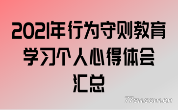 2021年行为守则教育学习个人心得体会汇总