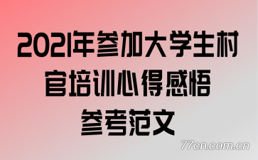 2021��μӴ�ѧ�������ѵ�ĵø���ο�����