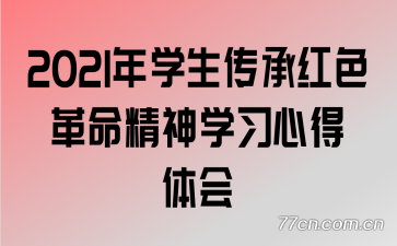 2021年学生传承红色革命精神学习心得体会