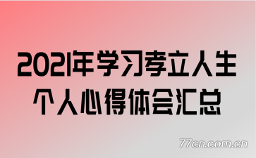 2021��ѧϰТ�����������ĵ�������