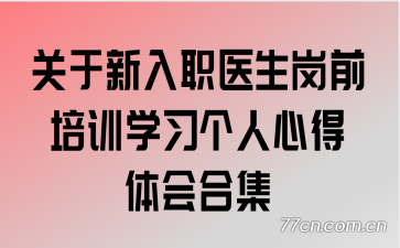 ��������ְҽ����ǰ��ѵѧϰ�����ĵ����ϼ�