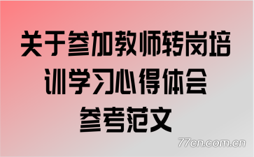 ���ڲμӽ�ʦת����ѵѧϰ�ĵ����ο�����