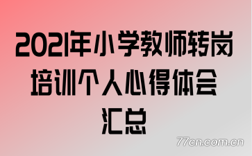 2021��Сѧ��ʦת����ѵ�����ĵ�������