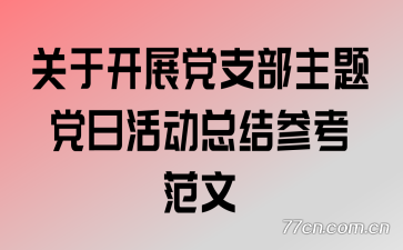 ���ڿ�չ��֧�����⵳�ջ�ܽ�ο�����