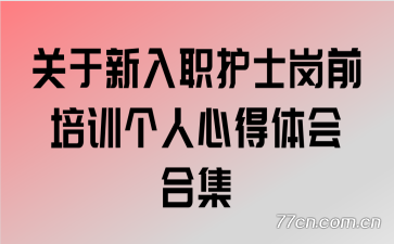 ��������ְ��ʿ��ǰ��ѵ�����ĵ����ϼ�