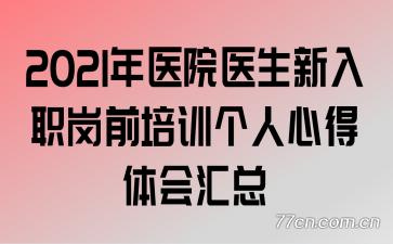 2021��ҽԺҽ������ְ��ǰ��ѵ�����ĵ�������