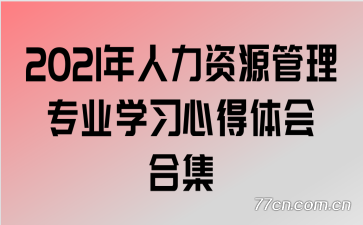 2021��������Դ����רҵѧϰ�ĵ����ϼ�