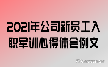 2021�깫˾��Ա����ְ��ѵ�ĵ��������