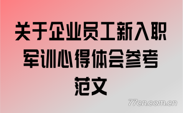 ������ҵԱ������ְ��ѵ�ĵ����ο�����