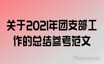 2021֧ܽο
