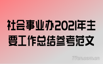 ҵ2021Ҫܽο