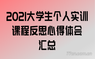 2021ѧʵѵγ̷˼ĵ