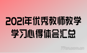 2021ʦѧѧϰĵ