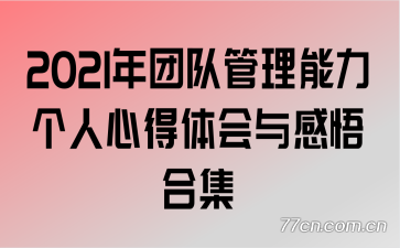2021年团队管理能力个人心得体会与感悟合集