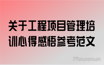 ���ڹ�����Ŀ������ѵ�ĵø���ο�����