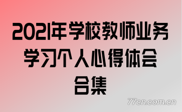 2021年学校教师业务学习个人心得体会合集