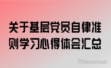 关于基层党员自律准则学习心得体会汇总