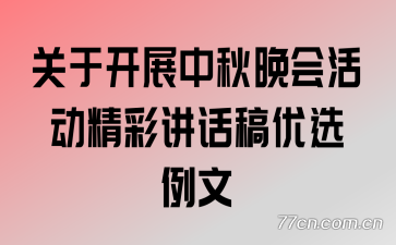 关于开展中秋晚会活动精彩讲话稿优选例文