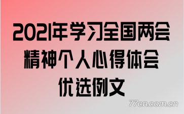 2021年学习全国两会精神个人心得体会优选例文