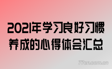 2021��ѧϰ����ϰ�����ɵ��ĵ�������