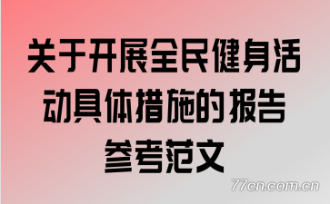 ���ڿ�չȫ����������ʩ�ı���ο�����