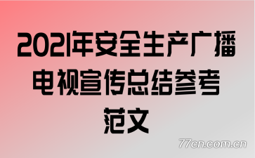 2021�갲ȫ�����㲥���������ܽ�ο�����