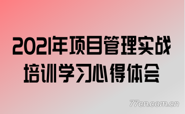 2021����Ŀ����ʵս��ѵѧϰ�ĵ����