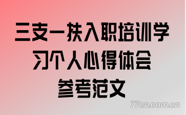 ��֧һ����ְ��ѵѧϰ�����ĵ����ο�����