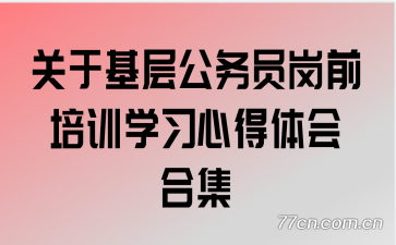 ���ڻ��㹫��Ա��ǰ��ѵѧϰ�ĵ����ϼ�