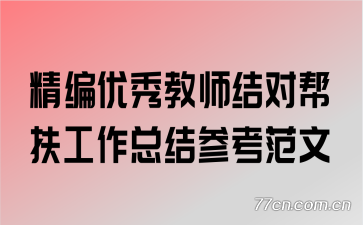 ���������ʦ��԰�������ܽ�ο�����