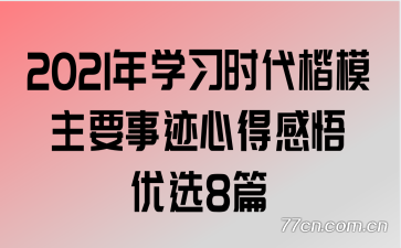 2021��ѧϰʱ����ģ��Ҫ�¼��ĵø�����ѡ8ƪ