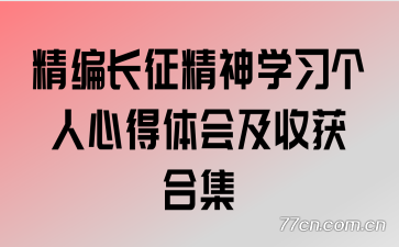 精编长征精神学习个人心得体会及收获合集