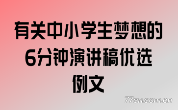 有关中小学生梦想的6分钟演讲稿优选例文