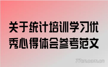 关于统计培训学习优秀心得体会参考范文