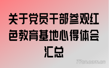 关于党员干部参观红色教育基地心得体会汇总