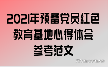 2021年预备党员红色教育基地心得体会参考范文