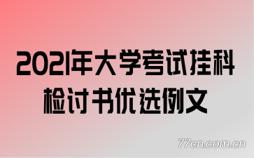 2021���ѧ���ԹҿƼ�������ѡ����