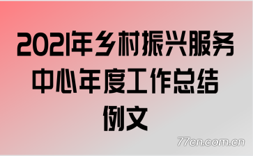 2021年乡村振兴服务中心年度工作总结例文